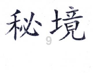 未知道路